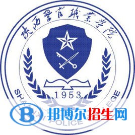 陕西警官职业学院是大专还是中专（陕西警官职业学院）
