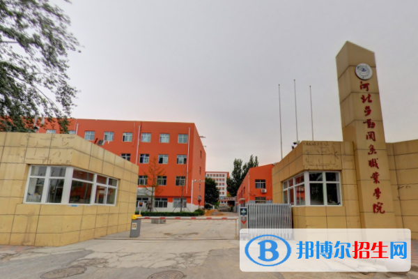 河北劳动关系职业学院是大专还是中专（河北劳动关系职业学院）
