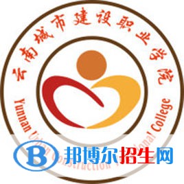 云南城市建设职业学院是大专还是中专（云南城市建设职业学院）