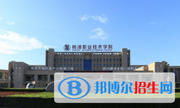 杨凌职业技术学院是大专还是中专（杨凌职业技术学院）