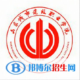 山东城市建设职业学院是大专还是中专（山东城市建设职业学院）