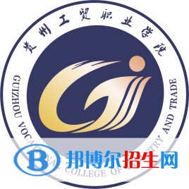 贵州工贸职业学院是大专吗，是大专还是中专？