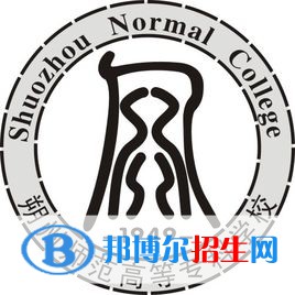 朔州师范高等专科学校是大专还是中专（朔州师范高等专科学校）
