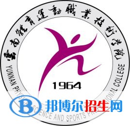 云南体育运动职业技术学院是大专还是中专（云南体育运动职业技术学院）