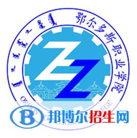 鄂尔多斯职业学院是大专还是中专(鄂尔多斯职业学院)