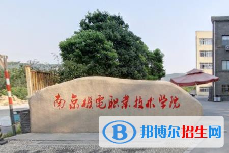 南京机电职业技术学院是大专还是中专(南京机电职业技术学院)