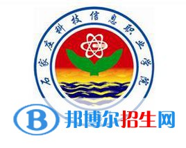 石家庄科技信息职业学院是大专还是中专(石家庄科技信息职业学院)