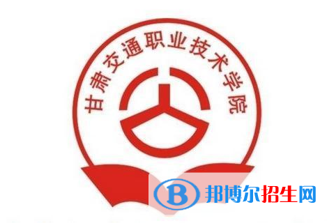 甘肃交通职业技术学院是大专还是中专（甘肃交通职业技术学院）