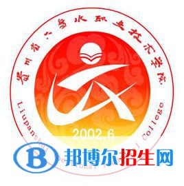 六盘水职业技术学院是大专还是中专（六盘水职业技术学院）