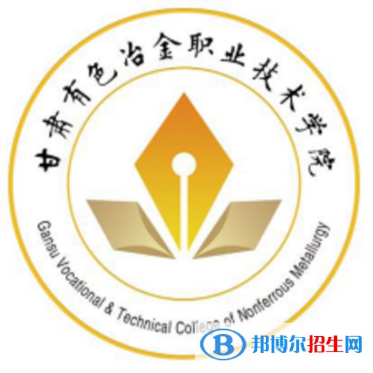 甘肃有色冶金职业技术学院是大专还是中专（甘肃有色冶金职业技术学院）