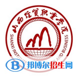 山西经贸职业学院是大专还是中专（山西经贸职业学院）