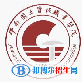 云南国土资源职业学院是大专还是中专（云南国土资源职业学院）