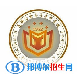 昆明冶金高等专科学校是大专还是中专（昆明冶金高等专科学校）