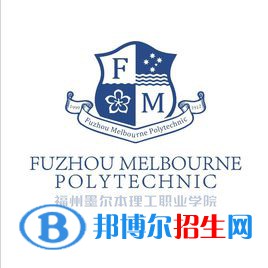 福州墨尔本理工职业学院是大专还是中专（福州墨尔本理工职业学院）