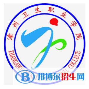 漳州卫生职业学院是大专还是中专（漳州卫生职业学院）
