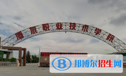 酒泉职业技术学院是大专还是中专（酒泉职业技术学院）