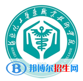 河北化工医药职业技术学院是大专还是中专（河北化工医药职业技术学院）