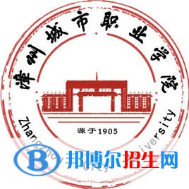 漳州城市职业学院是大专还是中专（漳州城市职业学院）