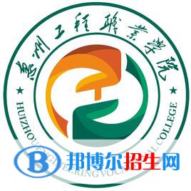 惠州工程职业学院是大专还是中专（惠州工程职业学院）