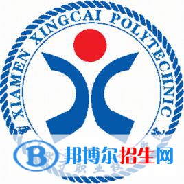 厦门兴才职业技术学院是大专还是中专（厦门兴才职业技术学院）