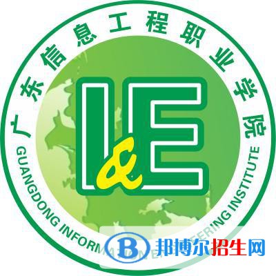 广东信息工程职业学院是大专还是中专（广东信息工程职业学院）