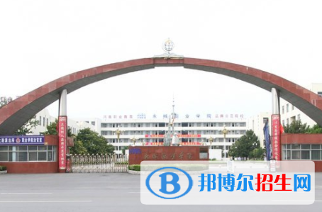 永城职业学院是大专还是中专(永城职业学院)