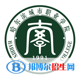 哈尔滨城市职业学院是大专还是中专(哈尔滨城市职业学院)