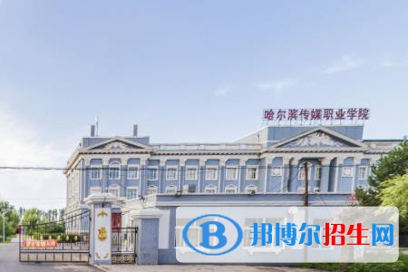 哈尔滨传媒职业学院是大专还是中专(哈尔滨传媒职业学院)