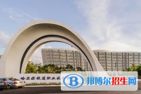 哈尔滨铁道职业技术学院是大专还是中专(哈尔滨铁道职业技术学院)