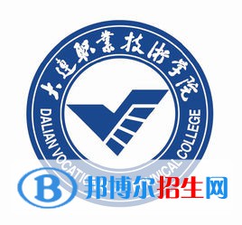 大连职业技术学院是大专还是中专(大连职业技术学院)
