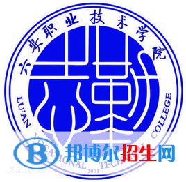 六安职业技术学院是大专还是中专(六安职业技术学院)