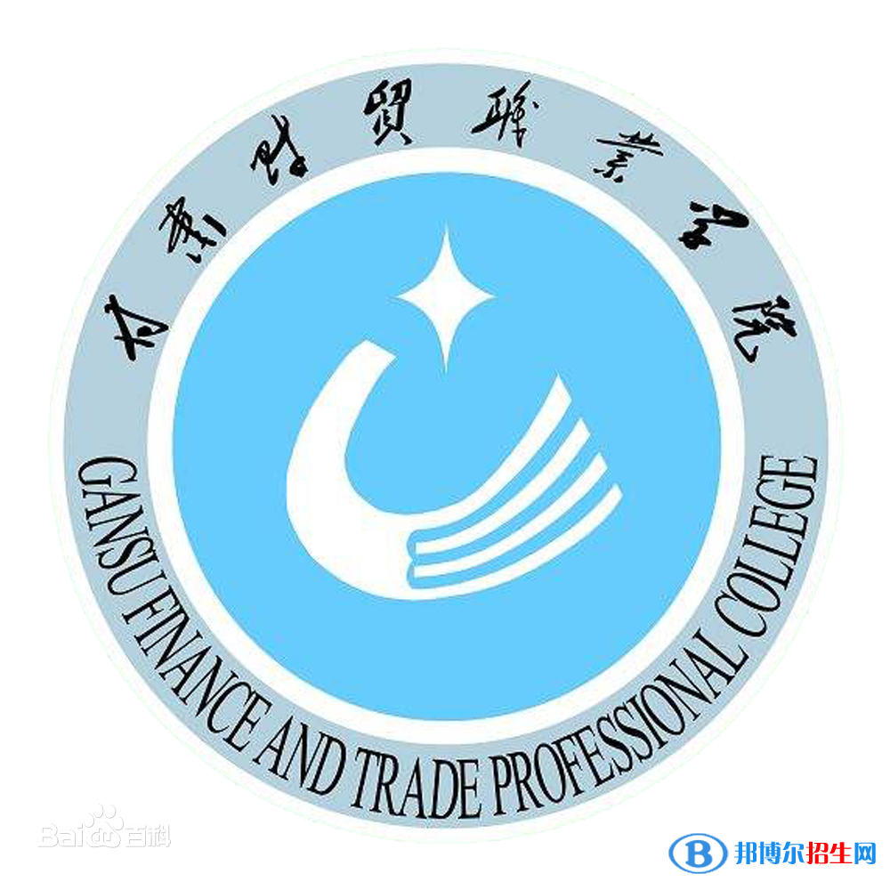 甘肃财贸职业学院是大专还是中专(甘肃财贸职业学院)