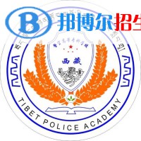 西藏警官高等专科学校是大专还是中专(西藏警官高等专科学校)