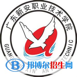 广东新安职业技术学院是大专还是中专(广东新安职业技术学院)