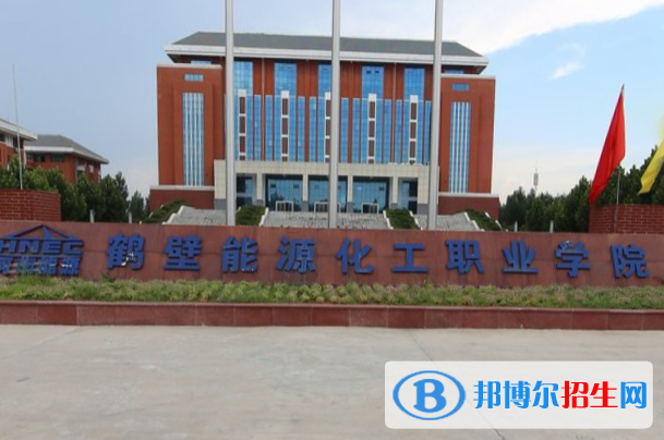 鹤壁能源化工职业学院是大专还是中专(鹤壁能源化工职业学院)