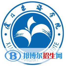 厦门东海职业技术学院是大专还是中专(厦门东海职业技术学院)