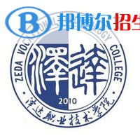 宿迁泽达职业技术学院是大专还是中专(宿迁泽达职业技术学院)