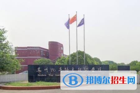 苏州托普信息职业技术学院是大专还是中专(苏州托普信息职业技术学院)