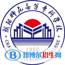 朝阳师范高等专科学校是大专还是中专(朝阳师范高等专科学校)