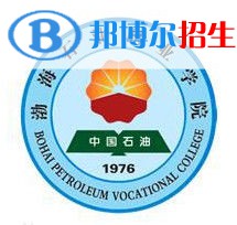 渤海石油职业学院是大专还是中专(渤海石油职业学院)