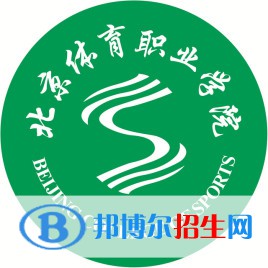 北京体育职业学院是大专还是中专(北京体育职业学院)