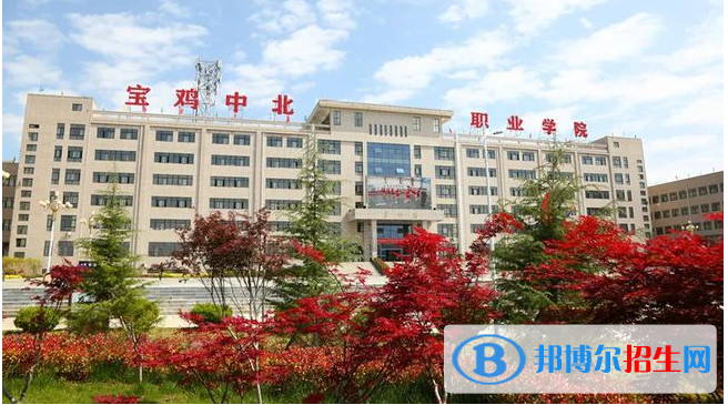 宝鸡中北职业学院是大专吗,是大专还是中专? 宝鸡中北职业学院是大专吗,是大专还是中专?