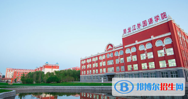 黑龙江外国语学院是二本还是一本（黑龙江外国语学院）