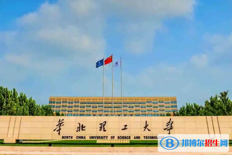华北理工大学是二本还是一本（华北理工大学）