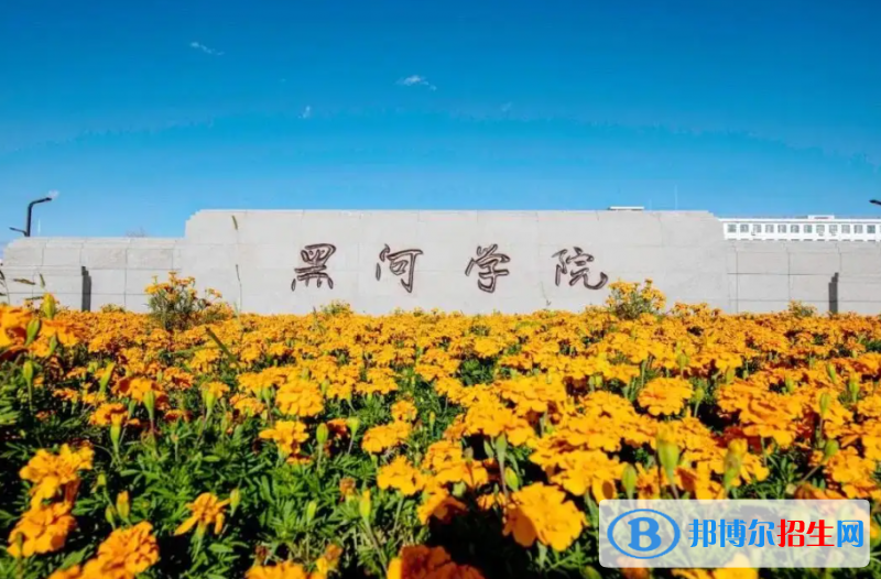 黑河学院是二本还是一本（黑河学院）