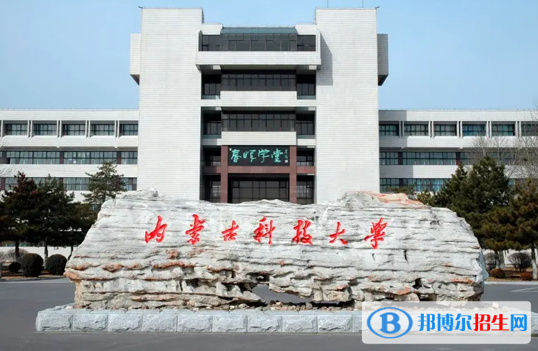 内蒙古科技大学是二本还是一本（内蒙古科技大学）