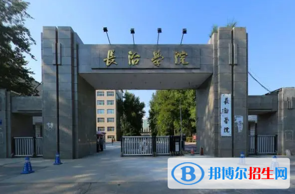 长治学院是二本还是一本（长治学院）