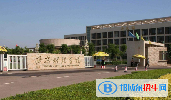 西安财经大学是二本还是一本（西安财经大学）
