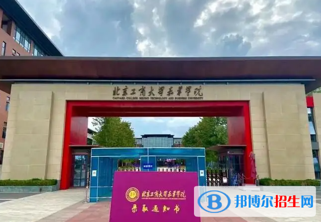 北京工商大学嘉华学院是二本还是一本（北京工商大学嘉华学院）