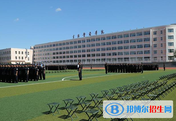 吉林警察学院是二本还是一本（吉林警察学院）